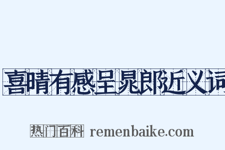 喜晴有感呈晁郎近义词是什么意思的图片